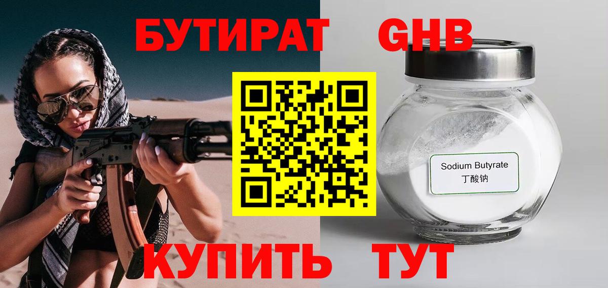 Бутират Butirat Сыктывкар