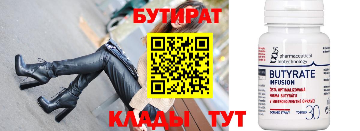 Сыктывкар  БУТИРАТ BDO 33%  Вход с VPN 