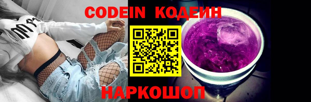 Кодеин Purple Drank Сыктывкар